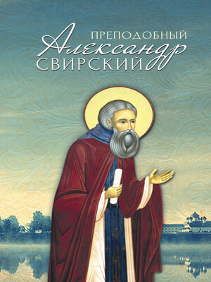cover image of Преподобный Александр Свирский